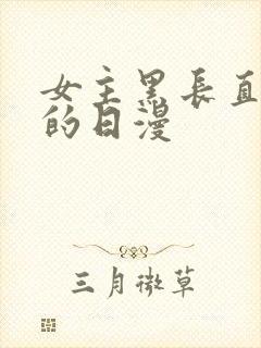 女主黑长直高冷的日漫