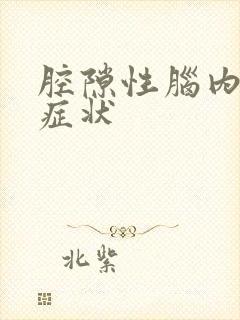 腔隙性脑内梗塞症状