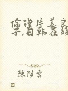 伦理片善良的嫂子,日韩在线播放封面