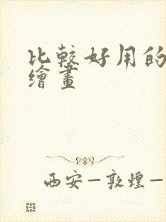 比较好用的ai绘画