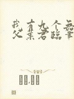 我有九个无敌师父叶君临笔趣阁