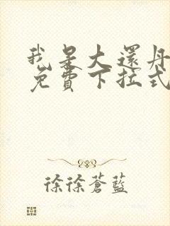 我是大还丹漫画免费下拉式6漫画