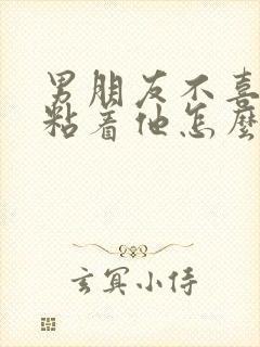 男朋友不喜欢我粘着他怎么办封面