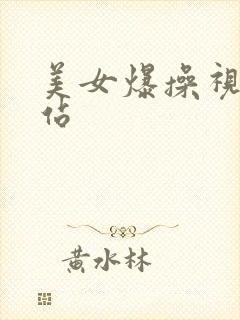 美女爆操视频网站
