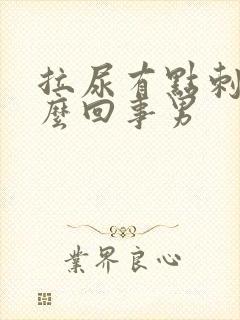 拉尿有点刺痛怎么回事男