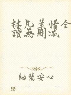 林凡叶惜全文阅读无删减