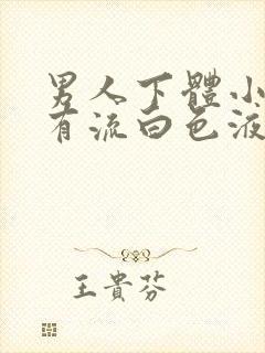 男人下体小便疼有流白色液体