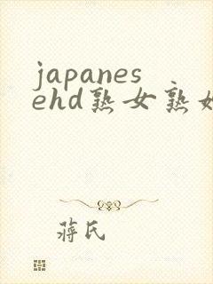 japanesehd熟女熟妇伦free