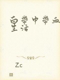 白带中带血丝性生活