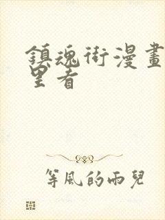 镇魂街漫画从哪里看封面