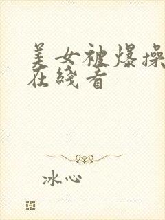 美女被爆操视频在线看