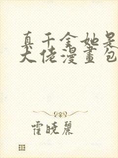 真千金她是全能大佬漫画包子漫画封面