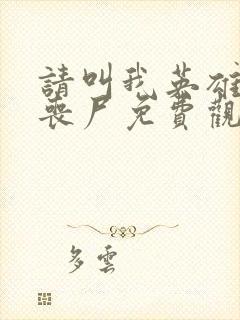 请叫我英雄电影丧尸免费观看高清