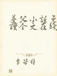 养父小说免费阅读全文在线阅笔趣无弹窗