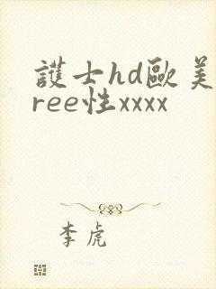 护士hd欧美free性xxxx