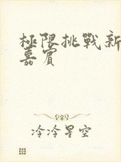 极限挑战新一期嘉宾