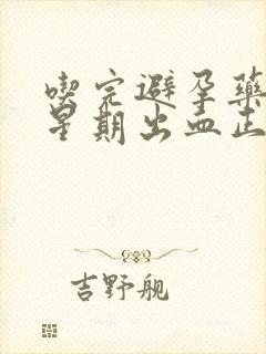 吃完避孕药一个星期出血正常吗