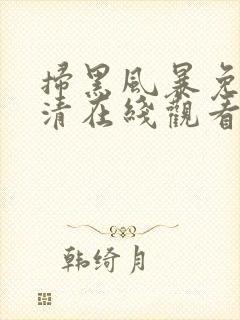 扫黑风暴免费高清在线观看策驰影院