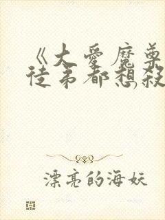 《大爱魔尊,女徒弟都想杀我》漫画免费