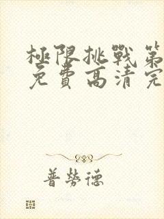 极限挑战第二季免费高清完整版封面