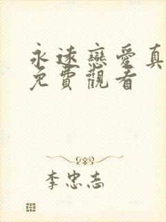 永远恋爱真美 免费观看