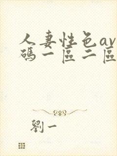 人妻性色av乱码一区二区三区