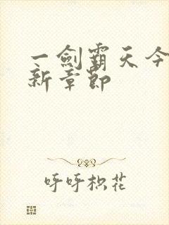 一剑霸天今日更新章节