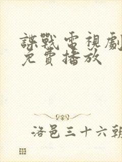 谍战电视剧全集免费播放