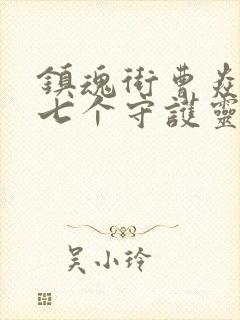 镇魂街曹焱兵的七个守护灵分别是