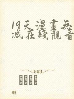 19天漫画无删减在线观看
