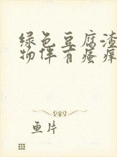 绿色豆腐渣分泌物伴有瘙痒