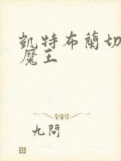 凯特布兰切特大魔王