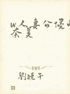 w人妻公侵岬奈奈美