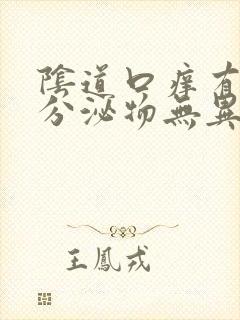 阴道口痒有黄色分泌物无异味