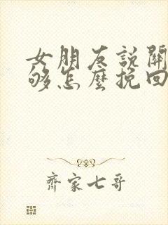 女朋友说关心不够怎么挽回