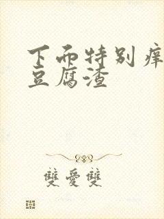 下面特别痒还流豆腐渣