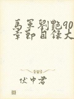 马军刘艳900章节目录大全