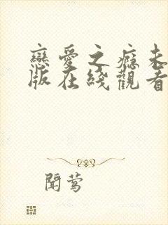 恋爱之瘾未删减版在线观看