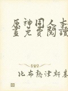 原神同人本人漫画免费阅读