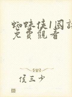 蜘蛛侠1国语版免费观看