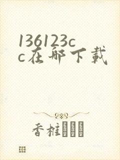 136123cc在哪下载