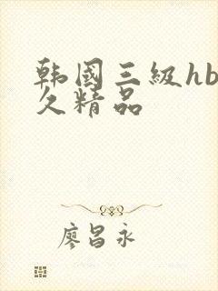 韩国三级hb久久精品