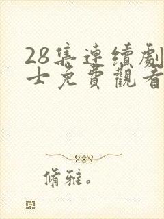 28集连续剧战士免费观看下载封面