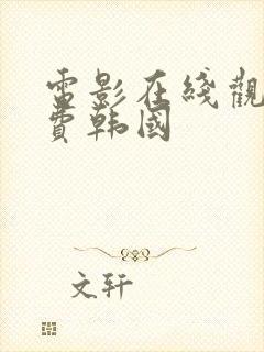 电影在线观看免费韩国封面