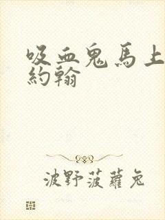 吸血鬼马上死 约翰