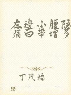 左边小腹隐隐作痛白带增多