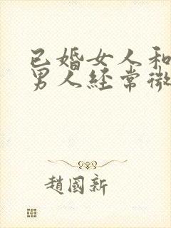 已婚女人和已婚男人经常微信聊天