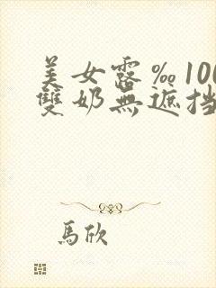 美女露‰100双奶无遮挡在线观看