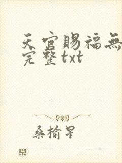 天官赐福无删减完整txt