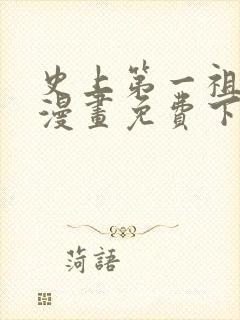 史上第一祖师爷漫画免费下拉式